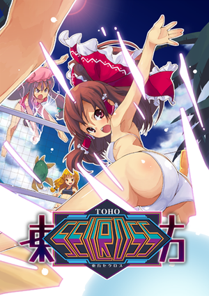 東方セクロス封面.png