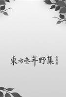 東方叁年野集 蔷薇篇