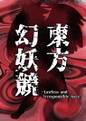 東方幻妖競　～ Lawless and Irresponsible Race. 封面图片