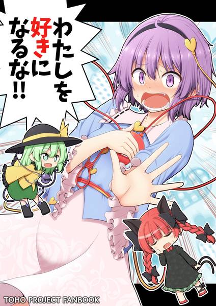 文件:私を好きになるな！！封面.jpg