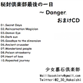 秘封倶楽部最後の一日 ～ Danger. おまけCD 封面图片