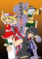 紅魔館連続殺菌事件