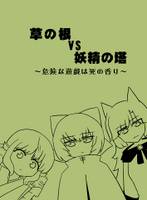 草の根vs妖精の塔～危険な遊戯は死の香り～