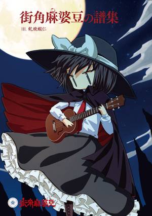 街角麻婆豆の譜集 III.乾焼蝦仁封面.jpg