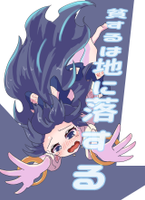 貧するは地に落する