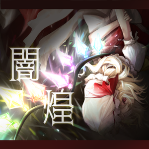 闇煌封面.png