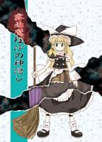 霧雨魔理沙の神隠し