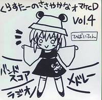 KrasterのささやかなオマケCD Vol.4