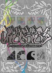 東方幻奏響 UROBOROS ウロボロス 業 DVD 特装版 同人 音楽 CD 東方幻奏響UROBOROS業 ～eNDoFtHEuLTIMATEoVERdRIVE～ - THBWiki