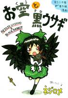 お空と黒ウサギ