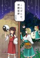 こんばんは、博麗霊夢