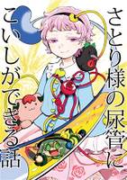 さとり様の尿管にこいしができる話