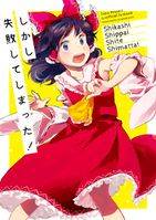 しかし失敗してしまった！