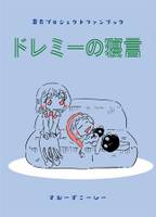 ドレミーの寝言