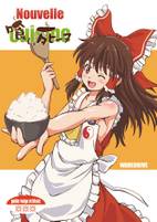 ヌーベル・喰い死ーヌ