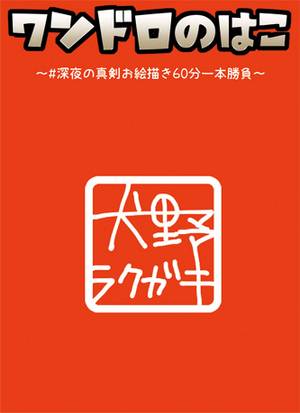 ワンドロのはこ ～＃深夜の真剣お絵描き60分一本勝負～封面.jpg