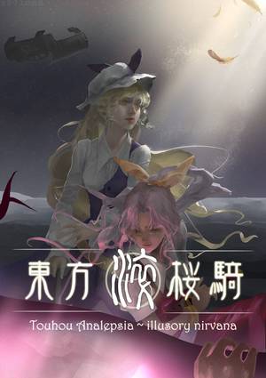 东方淬樱骑~illusory nivana封面.jpg