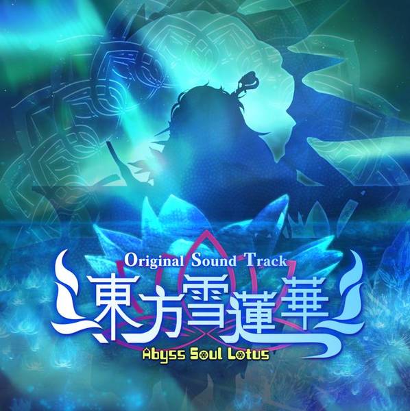 文件:东方雪莲华 ～ Abyss Soul Lotus.封面.jpg