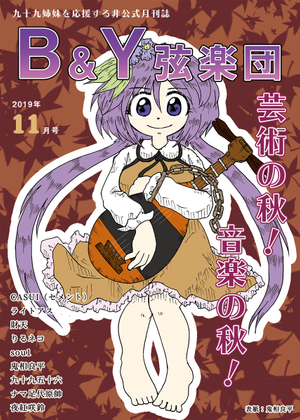 九十九姉妹月刊誌 「B&Y弦楽団」2019年11月号封面.png