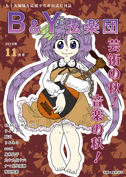 文件:九十九姉妹月刊誌 「B&Y弦楽団」2019年11月号封面.png