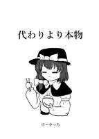 代わりより本物
