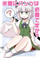 半霊にパンツは必要ですか?
