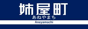 姉屋町banner.jpg