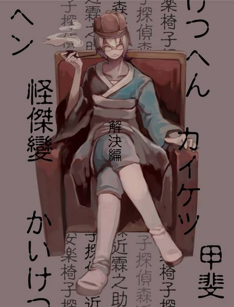 文件:安乐椅侦探森近霖之助封面.jpg