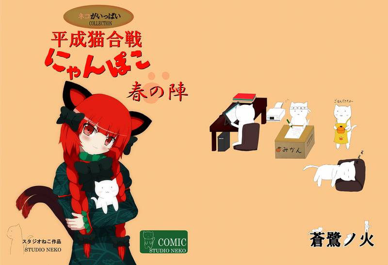 文件:平成猫合戦にゃんぽこ 春の陣封面.jpg