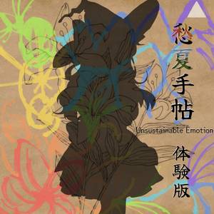 愁夏手帖 ～ Unsustainable Emotion. 体験版封面.jpg