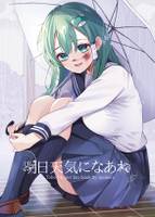 明日天気になあれ