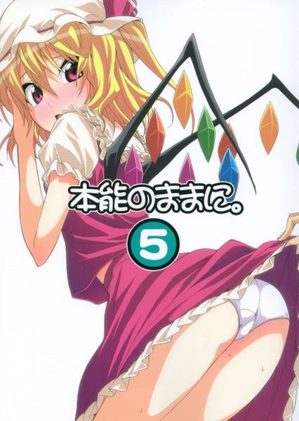 文件:本能のままに。 5封面.jpg