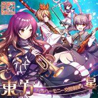 東方フィルハーモニー交響楽団９　星