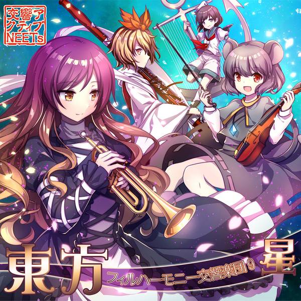 文件:東方フィルハーモニー交響楽団９ 星封面.jpg