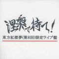 東方紅桜夢(第8回)限定ライブ盤 封面图片