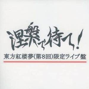 東方紅桜夢(第8回)限定ライブ盤封面.jpg