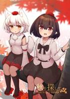 秋を探して