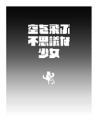 空を飛ぶ不思議な少女