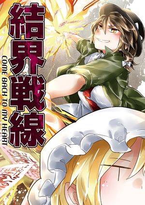 結界戦線 -COME BACK TO MY HEART-封面.jpg