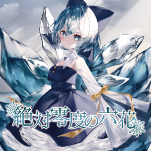 絶対零度の六花封面.png