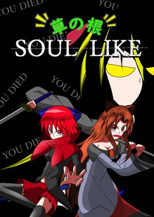 草の根 SOUL LIKE封面.jpg