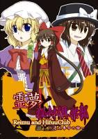 霊夢と秘封倶楽部 ～壱と半分の話～