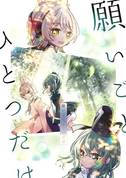 文件:願いごと、ひとつだけ封面.jpg