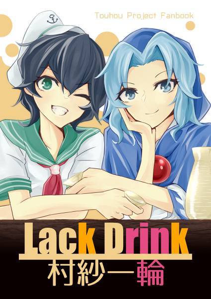 文件:Lack Drink 村紗一輪封面.jpg