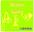 Water suite~水組曲 封面图片