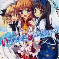 いたずらは～もに～