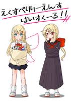 えくすペりえんすはいすく一る !!