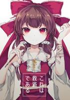 これは救済である