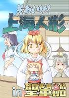 それいけ！上海人形in聖輦船