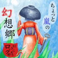 ちょっと嵐の幻想郷